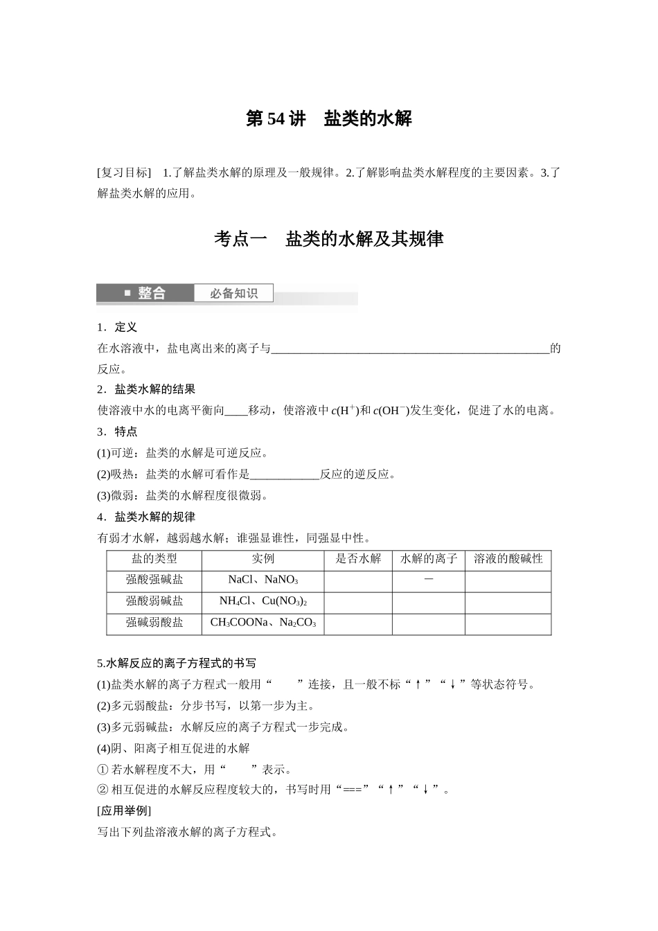 2025步步高大一轮复习人教版化学讲义 大单元四　第十二章　第54讲　盐类的水解.docx_第1页