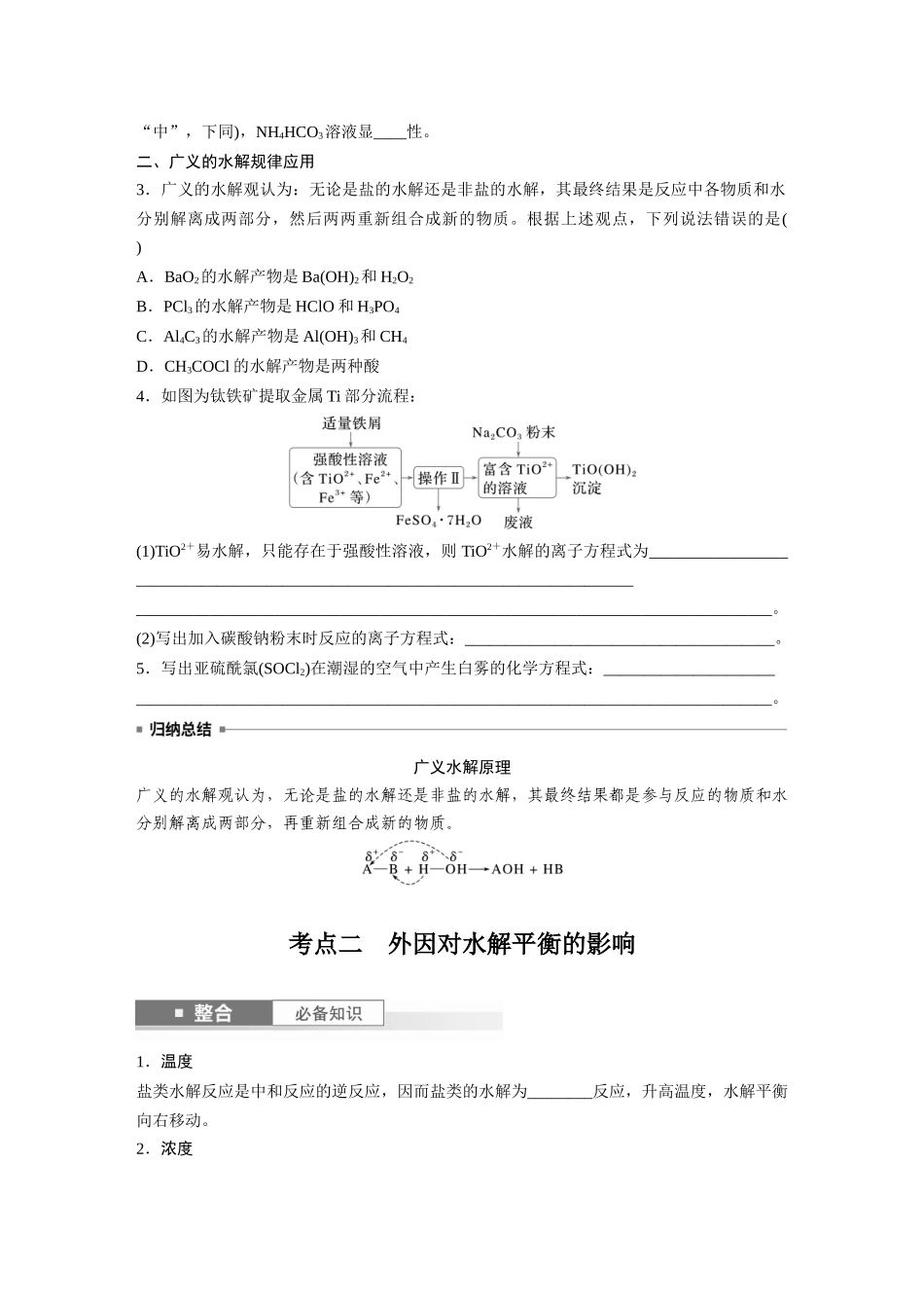 2025步步高大一轮复习人教版化学讲义 大单元四　第十二章　第54讲　盐类的水解.docx_第3页