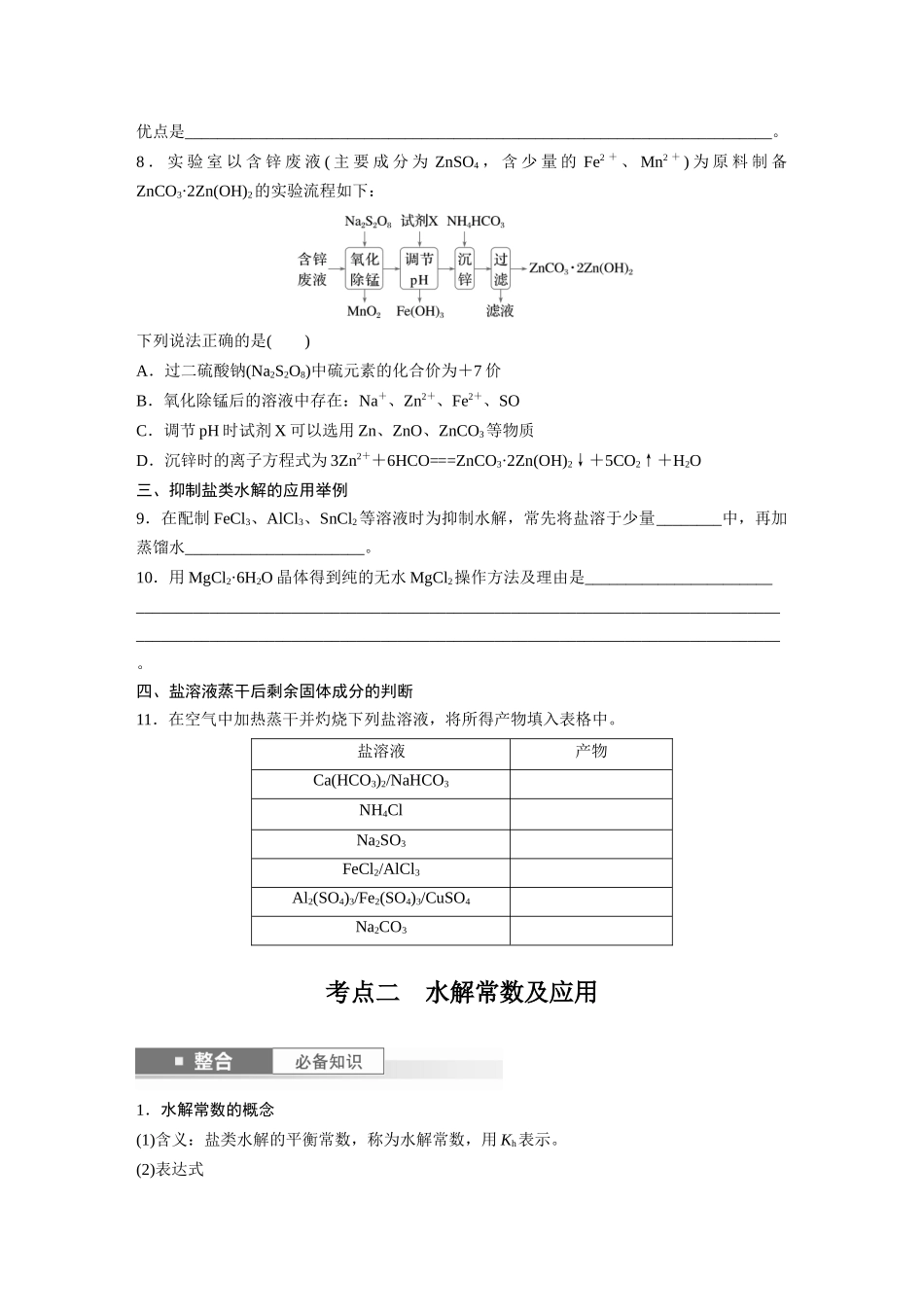 2025步步高大一轮复习人教版化学讲义 大单元四　第十二章　第55讲　盐类水解原理的应用、水解常数.docx_第2页