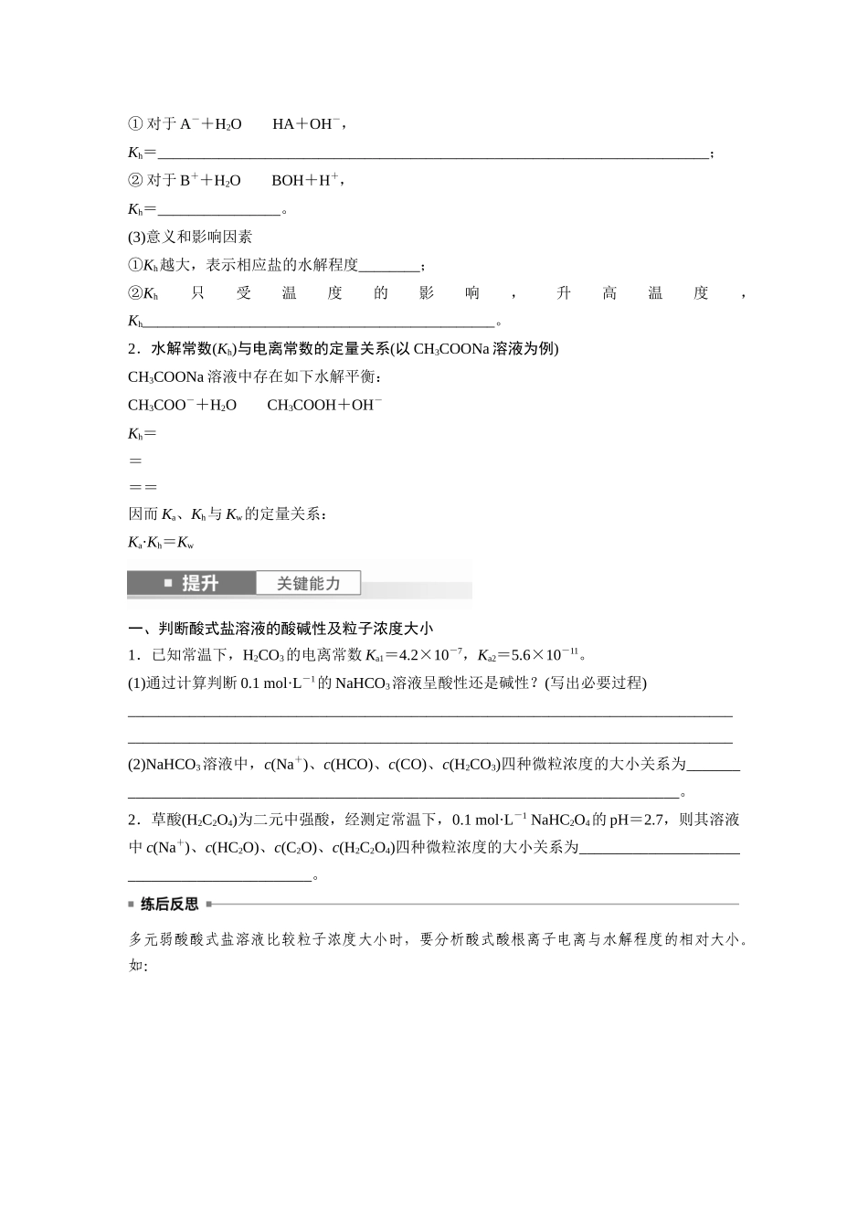2025步步高大一轮复习人教版化学讲义 大单元四　第十二章　第55讲　盐类水解原理的应用、水解常数.docx_第3页