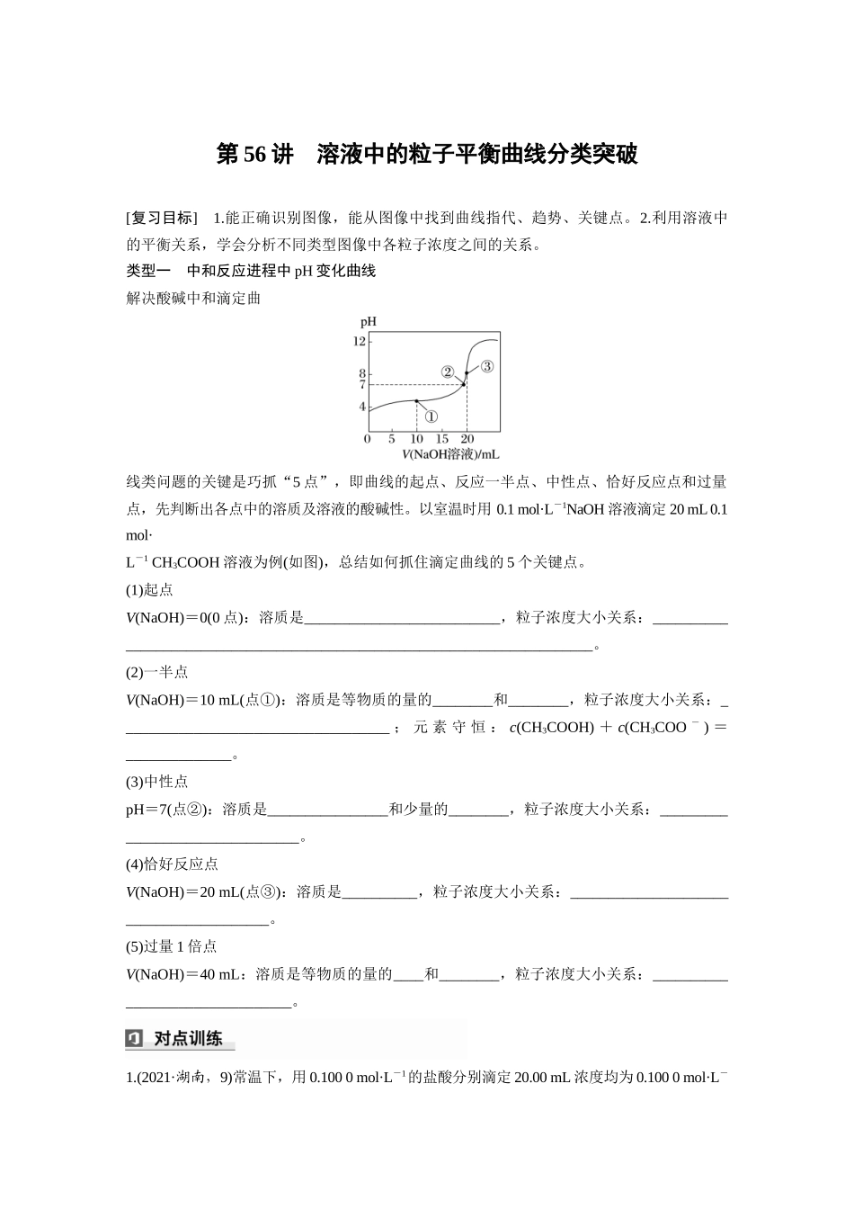 2025步步高大一轮复习人教版化学讲义 大单元四　第十二章　第56讲　溶液中的粒子平衡曲线分类突破.docx_第1页