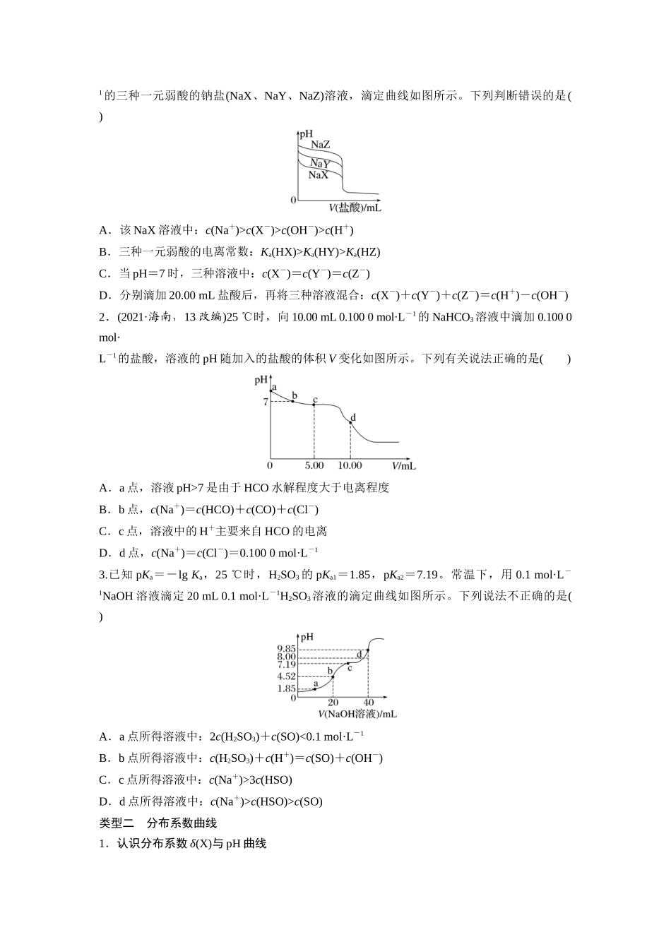 2025步步高大一轮复习人教版化学讲义 大单元四　第十二章　第56讲　溶液中的粒子平衡曲线分类突破.docx_第2页