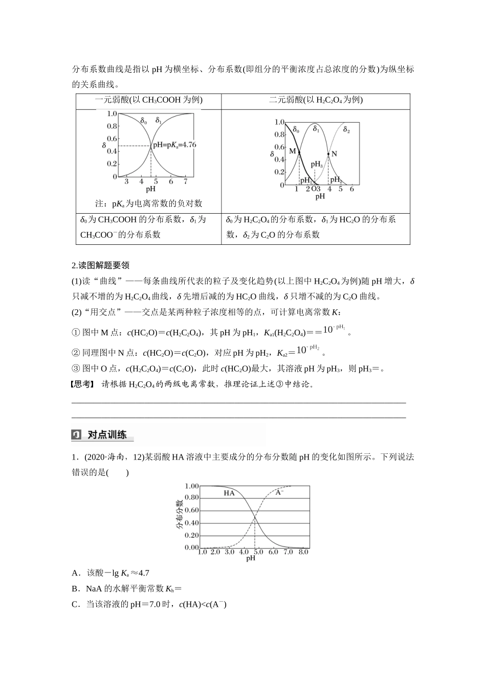 2025步步高大一轮复习人教版化学讲义 大单元四　第十二章　第56讲　溶液中的粒子平衡曲线分类突破.docx_第3页