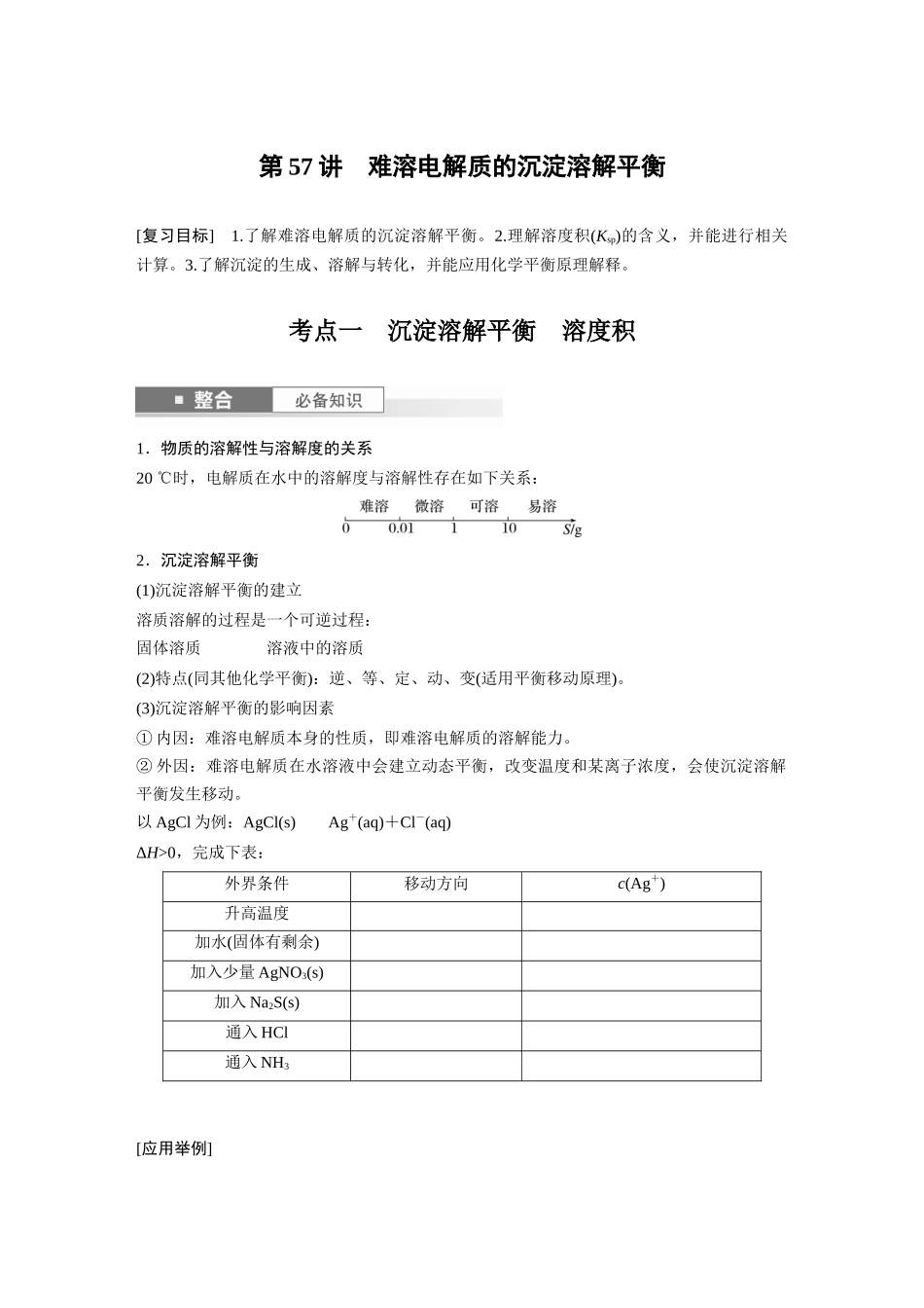 2025步步高大一轮复习人教版化学讲义 大单元四　第十二章　第57讲　难溶电解质的沉淀溶解平衡.docx_第1页
