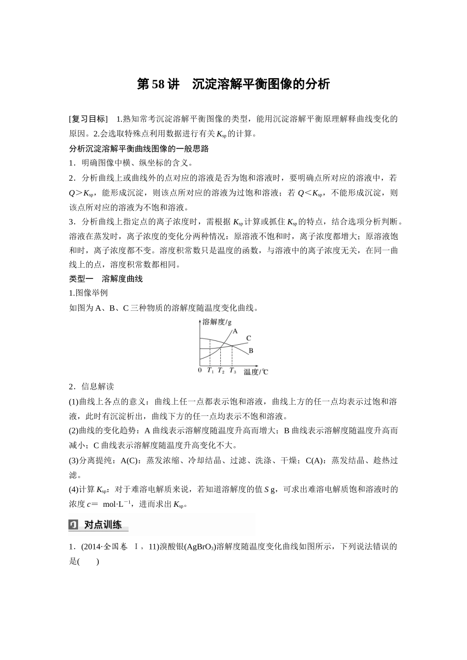 2025步步高大一轮复习人教版化学讲义 大单元四　第十二章　第58讲　沉淀溶解平衡图像的分析.docx_第1页