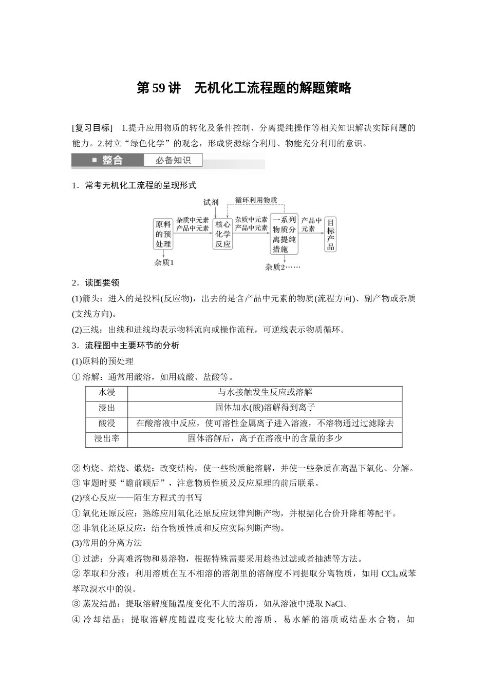 2025步步高大一轮复习人教版化学讲义 大单元四　第十二章　第59讲　无机化工流程题的解题策略.docx_第1页