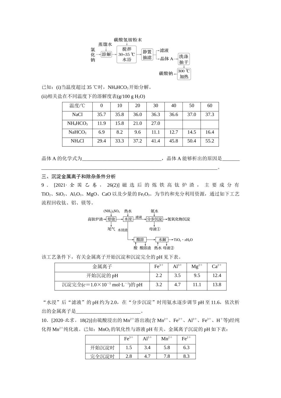 2025步步高大一轮复习人教版化学讲义 大单元四　第十二章　第59讲　无机化工流程题的解题策略.docx_第3页