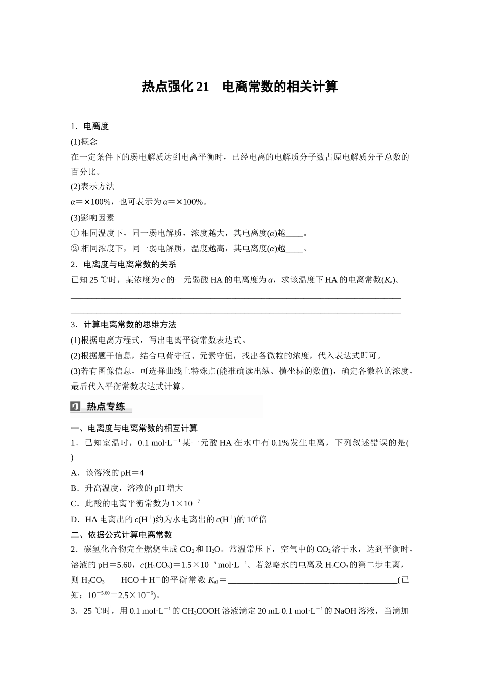 2025步步高大一轮复习人教版化学讲义 大单元四　第十二章　热点强化21　电离常数的相关计算.docx_第1页