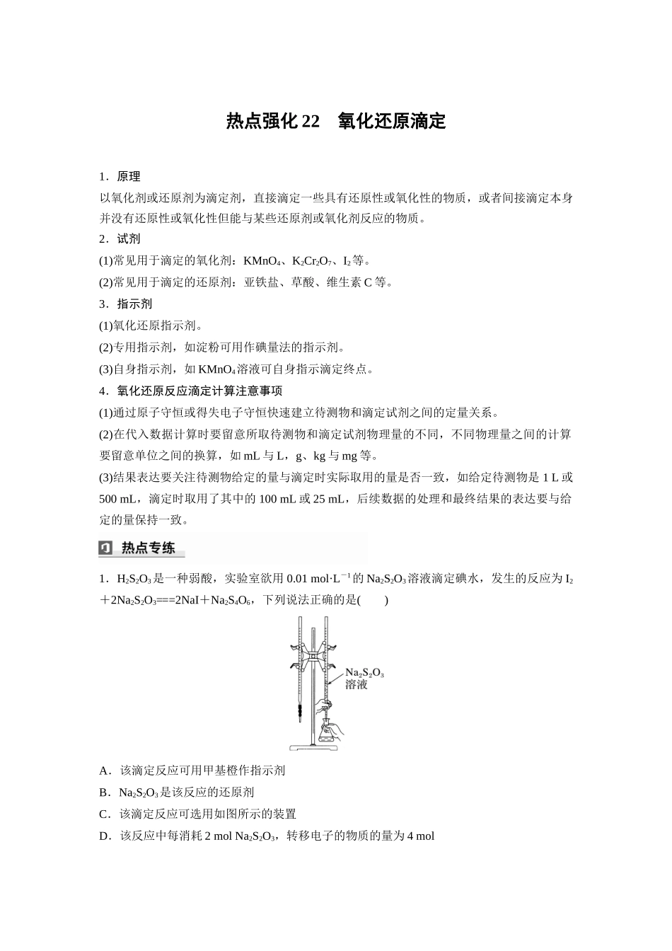 2025步步高大一轮复习人教版化学讲义 大单元四　第十二章　热点强化22　氧化还原滴定.docx_第1页