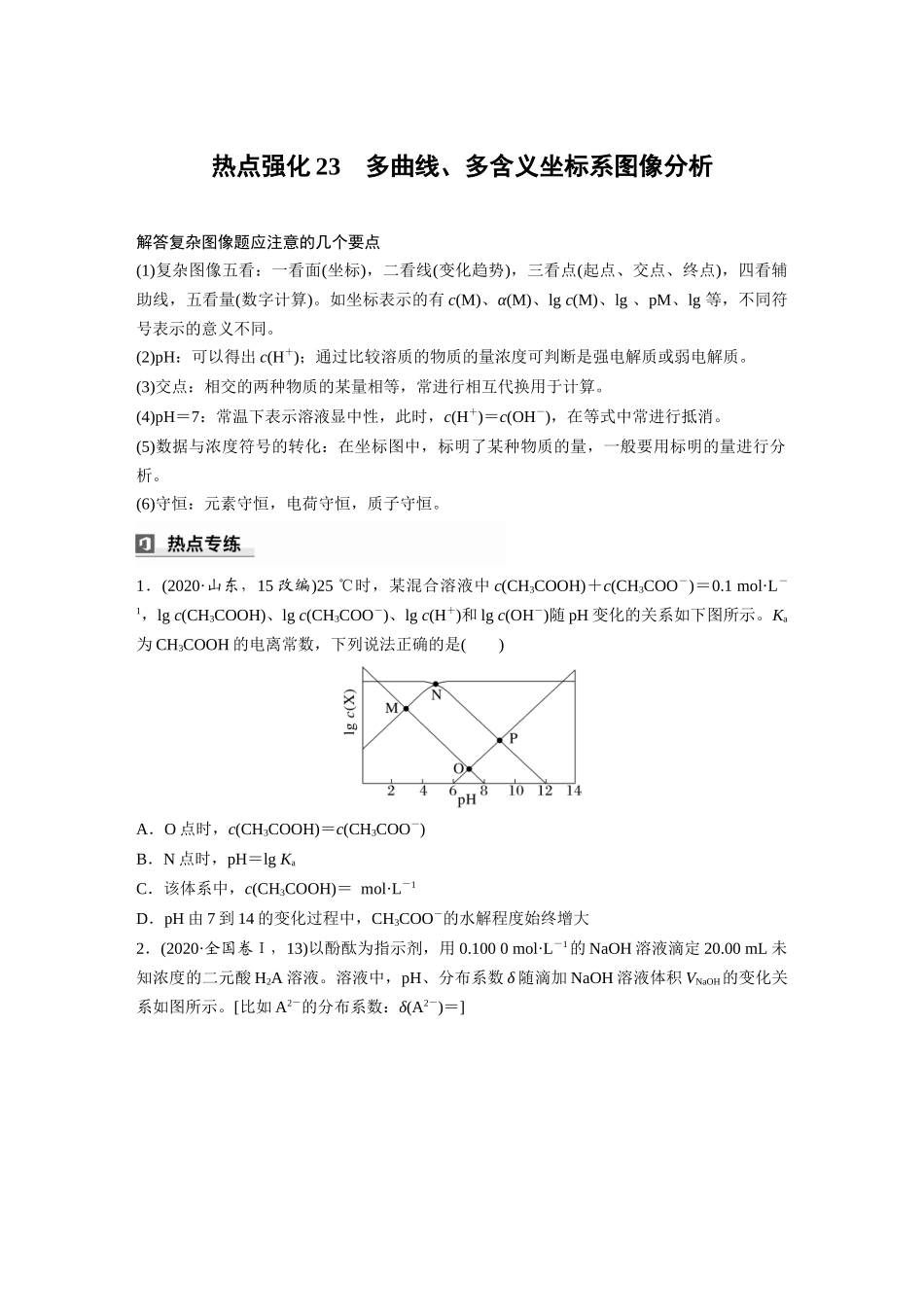 2025步步高大一轮复习人教版化学讲义 大单元四　第十二章　热点强化23　多曲线、多含义坐标系图像分析.docx_第1页