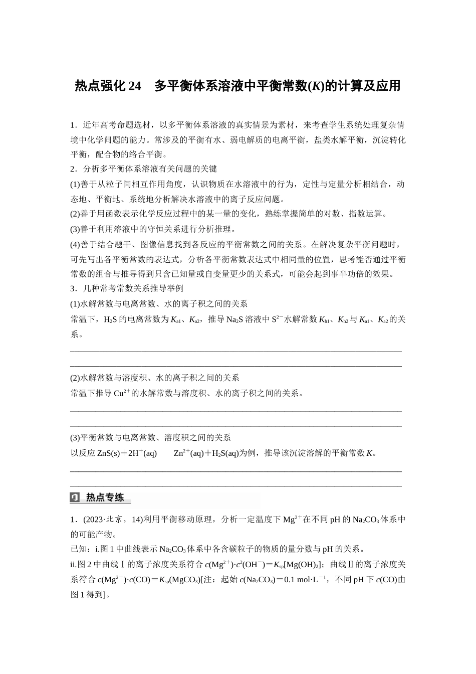 2025步步高大一轮复习人教版化学讲义 大单元四　第十二章　热点强化24　多平衡体系溶液中平衡常数(K)的计算及应用.docx_第1页