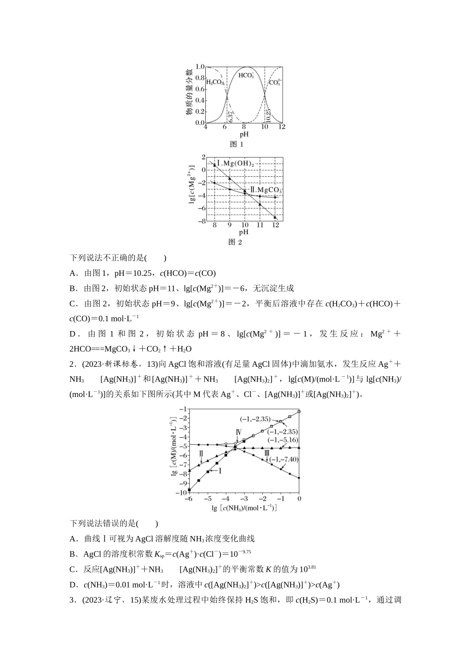 2025步步高大一轮复习人教版化学讲义 大单元四　第十二章　热点强化24　多平衡体系溶液中平衡常数(K)的计算及应用.docx_第2页