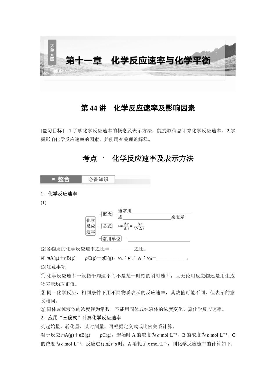 2025步步高大一轮复习人教版化学讲义 大单元四　第十一章　第44讲　化学反应速率及影响因素.docx_第1页