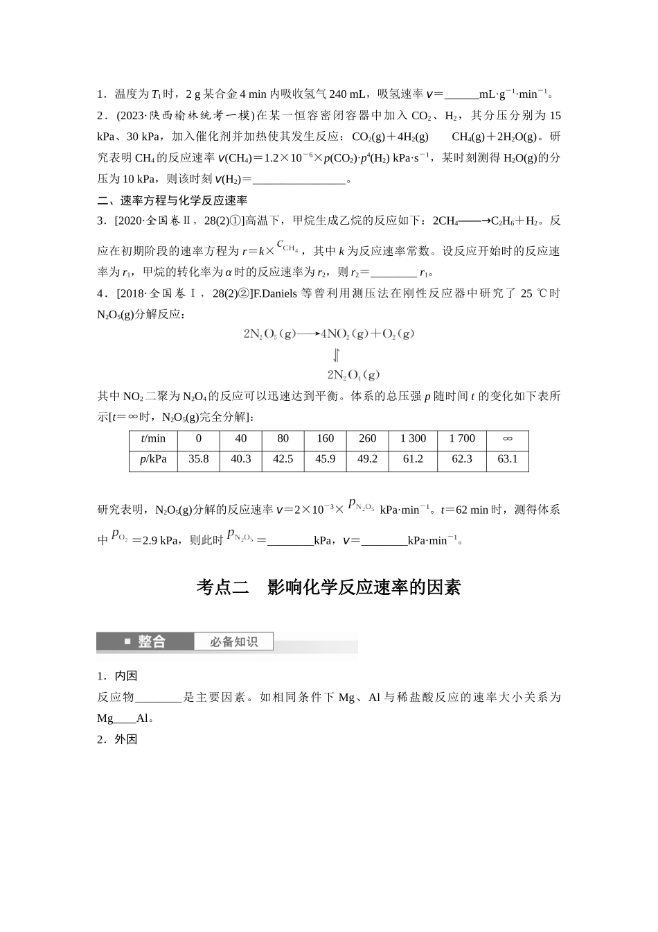 2025步步高大一轮复习人教版化学讲义 大单元四　第十一章　第44讲　化学反应速率及影响因素.docx_第3页