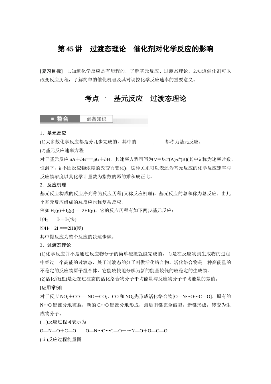2025步步高大一轮复习人教版化学讲义 大单元四　第十一章　第45讲　过渡态理论　催化剂对化学反应的影响.docx_第1页