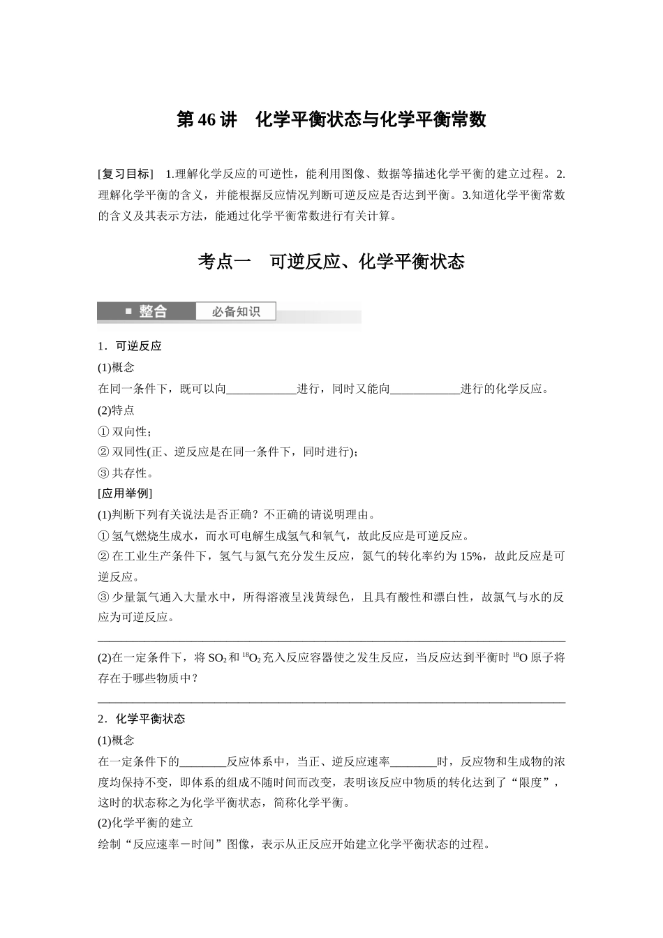 2025步步高大一轮复习人教版化学讲义 大单元四　第十一章　第46讲　化学平衡状态与化学平衡常数.docx_第1页