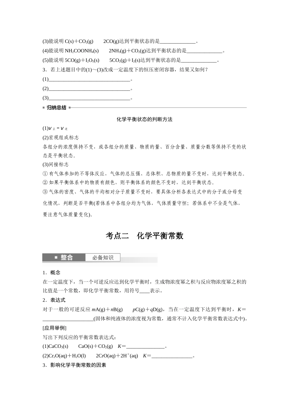2025步步高大一轮复习人教版化学讲义 大单元四　第十一章　第46讲　化学平衡状态与化学平衡常数.docx_第3页