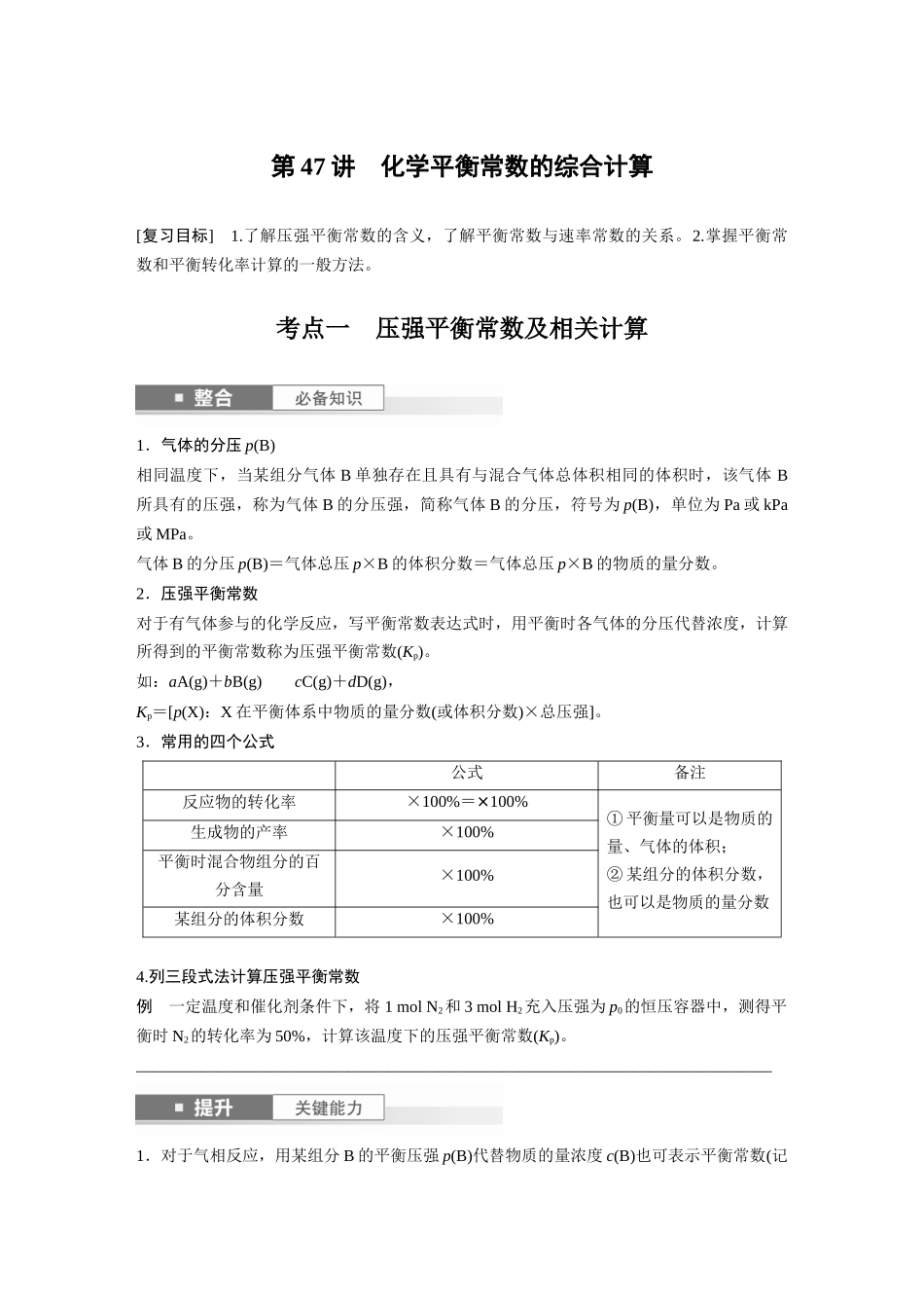 2025步步高大一轮复习人教版化学讲义 大单元四　第十一章　第47讲　化学平衡常数的综合计算.docx_第1页