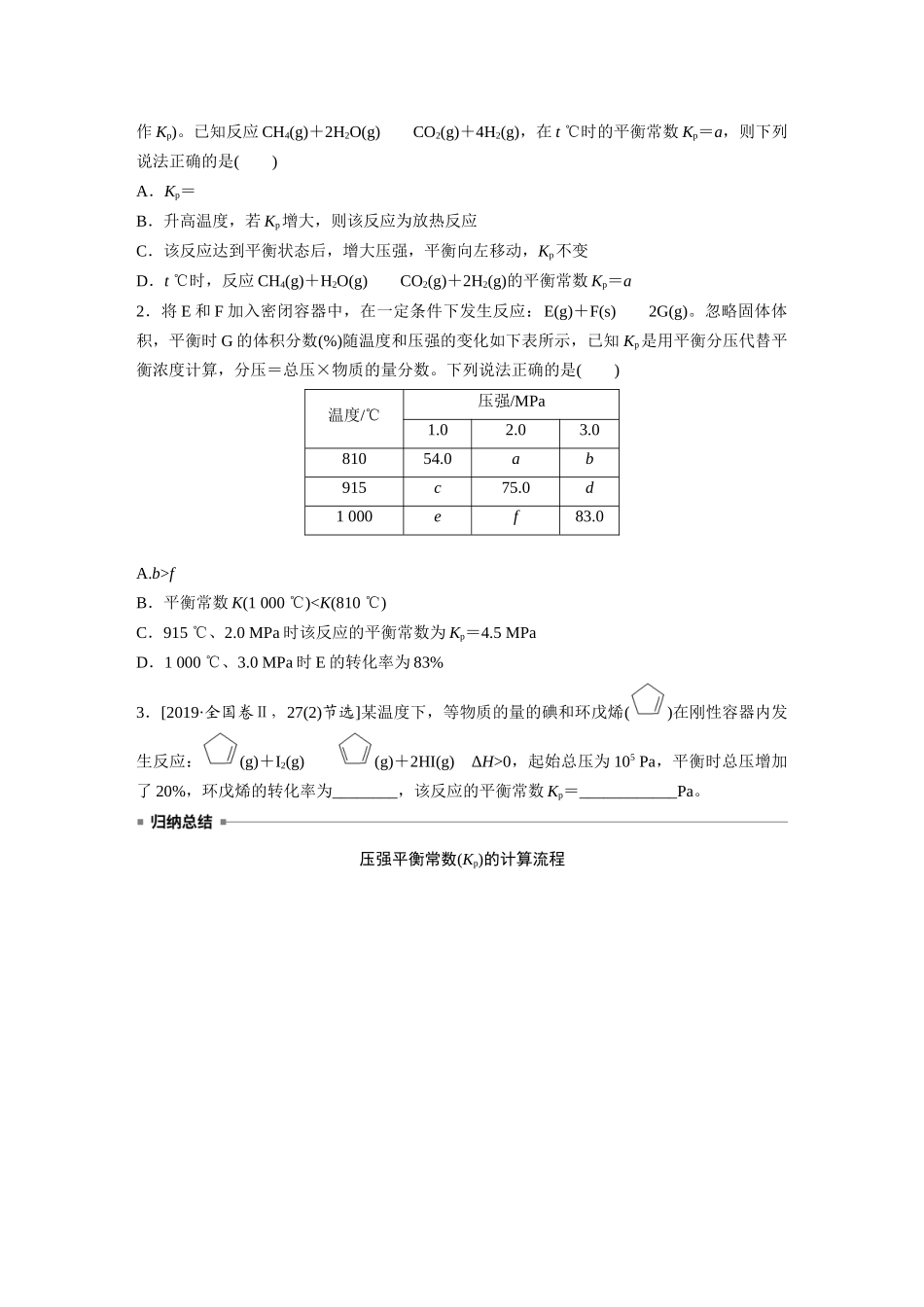 2025步步高大一轮复习人教版化学讲义 大单元四　第十一章　第47讲　化学平衡常数的综合计算.docx_第2页