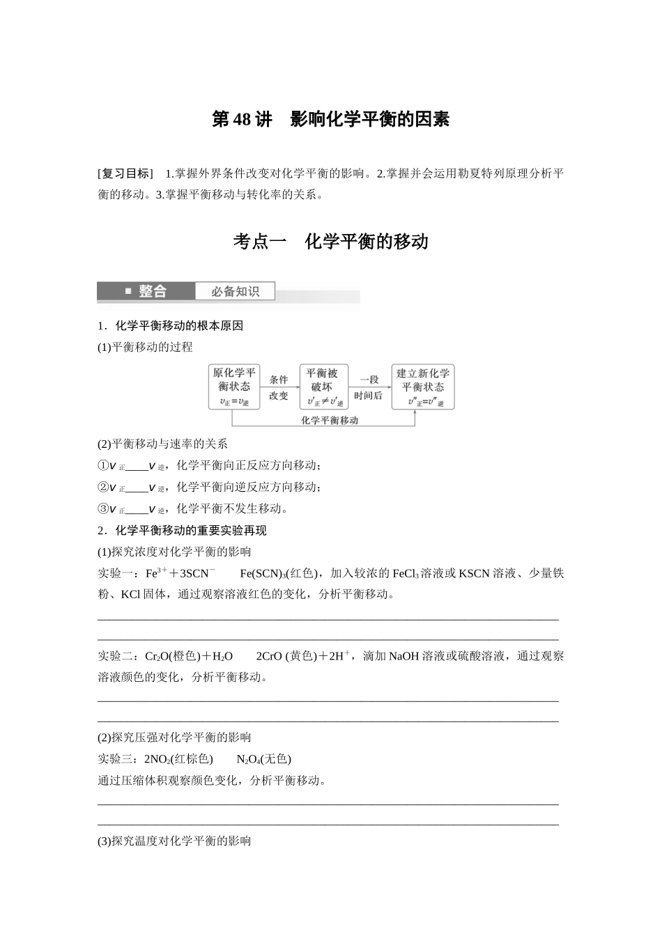 2025步步高大一轮复习人教版化学讲义 大单元四　第十一章　第48讲　影响化学平衡的因素.docx_第1页