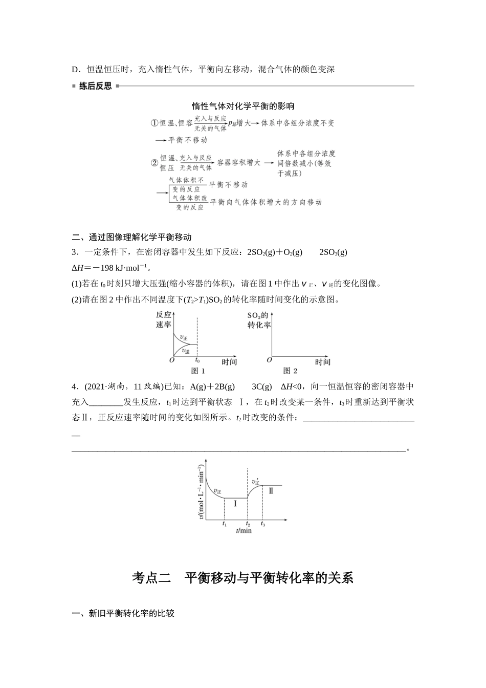2025步步高大一轮复习人教版化学讲义 大单元四　第十一章　第48讲　影响化学平衡的因素.docx_第3页