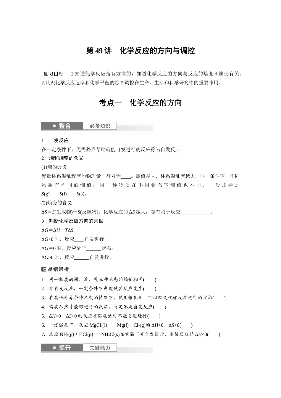 2025步步高大一轮复习人教版化学讲义 大单元四　第十一章　第49讲　化学反应的方向与调控.docx_第1页