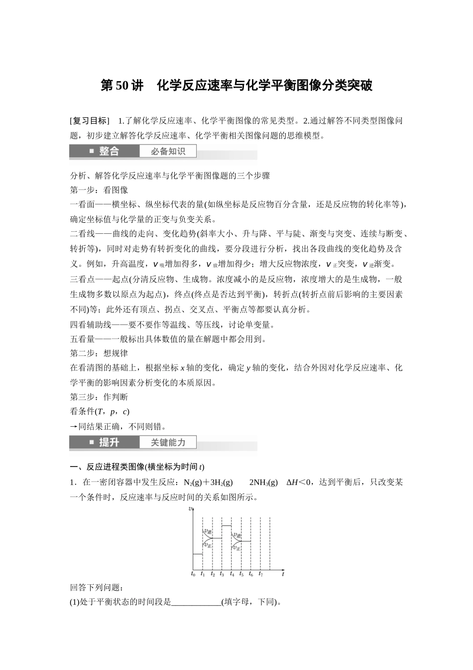 2025步步高大一轮复习人教版化学讲义 大单元四　第十一章　第50讲　化学反应速率与化学平衡图像分类突破.docx_第1页