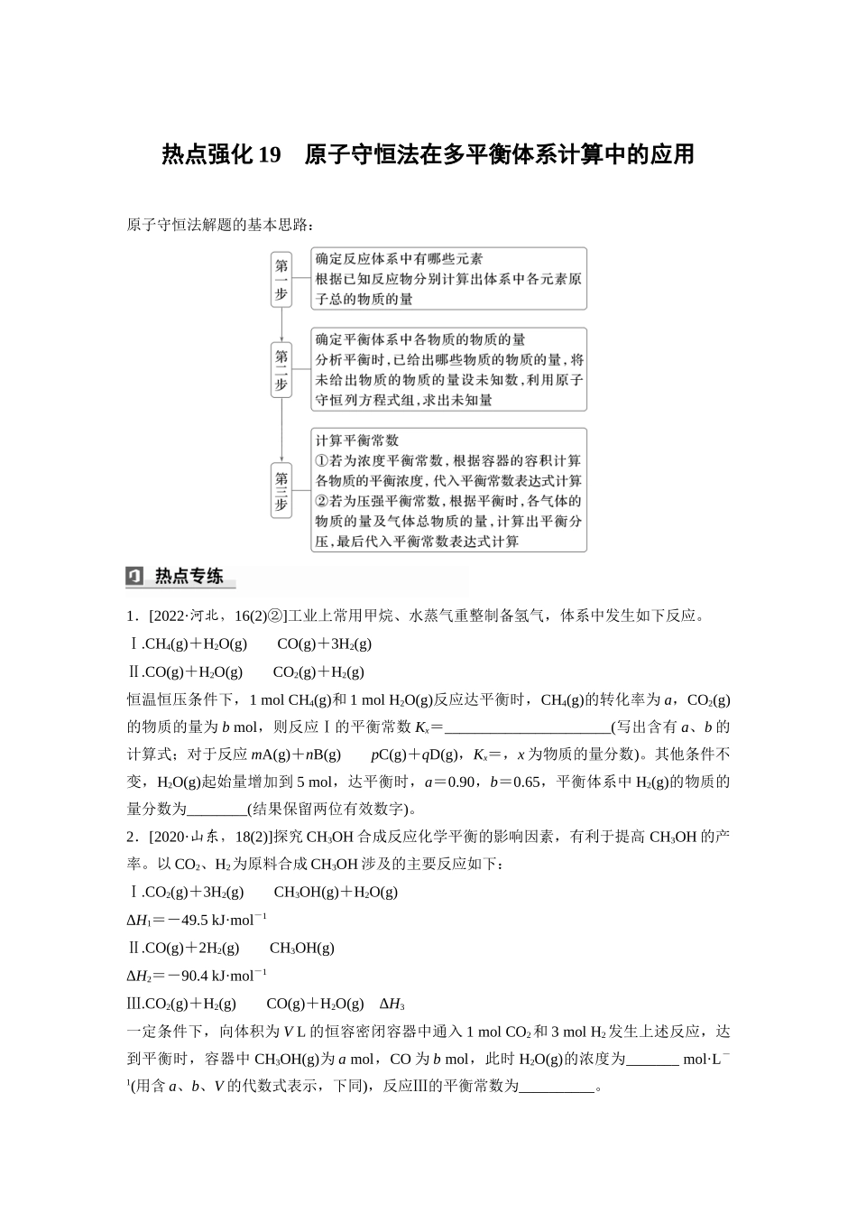 2025步步高大一轮复习人教版化学讲义 大单元四　第十一章　热点强化19　原子守恒法在多平衡体系计算中的应用.docx_第1页