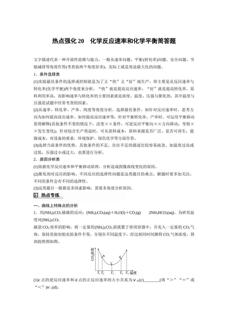 2025步步高大一轮复习人教版化学讲义 大单元四　第十一章　热点强化20　化学反应速率和化学平衡简答题.docx_第1页
