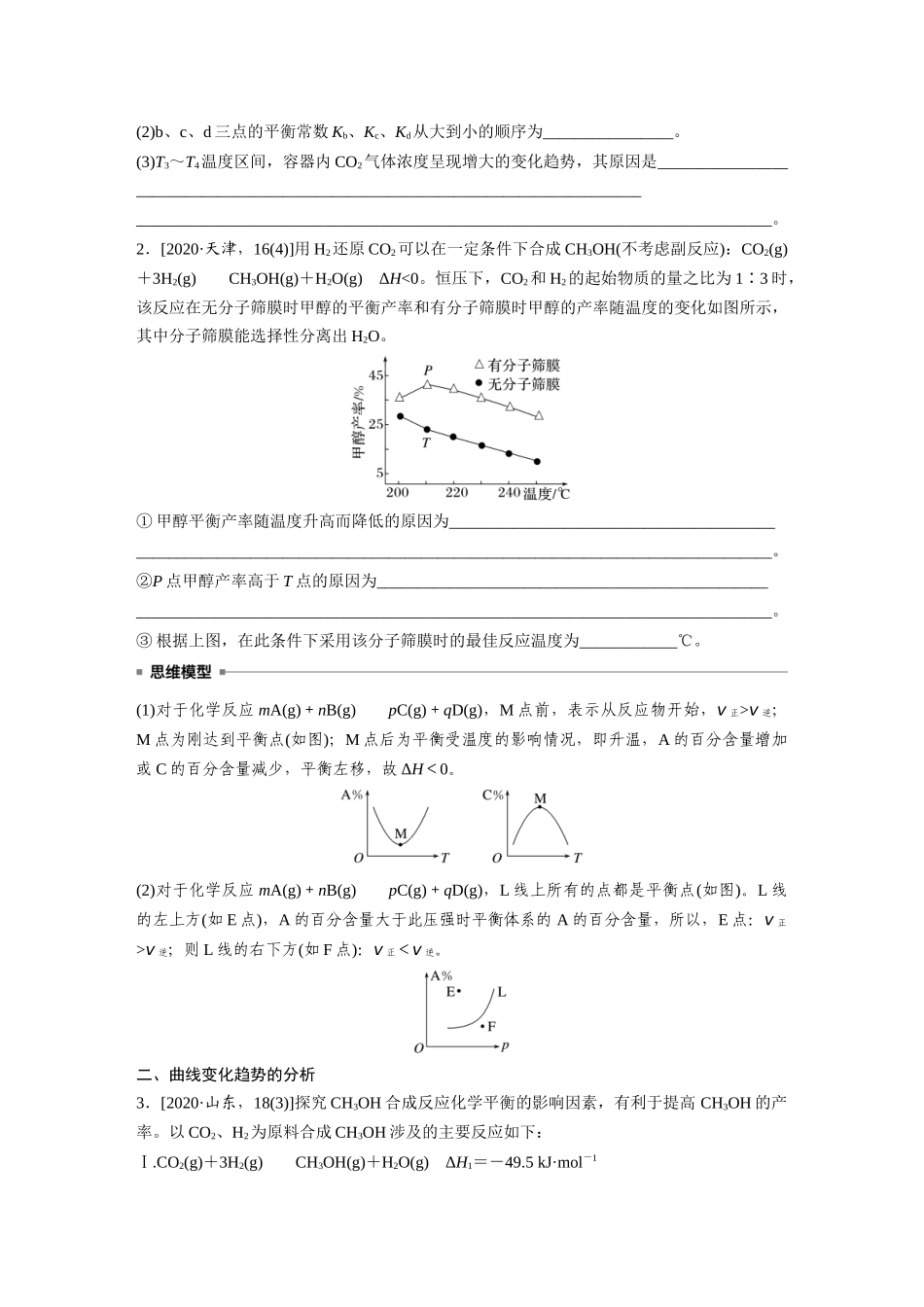 2025步步高大一轮复习人教版化学讲义 大单元四　第十一章　热点强化20　化学反应速率和化学平衡简答题.docx_第2页