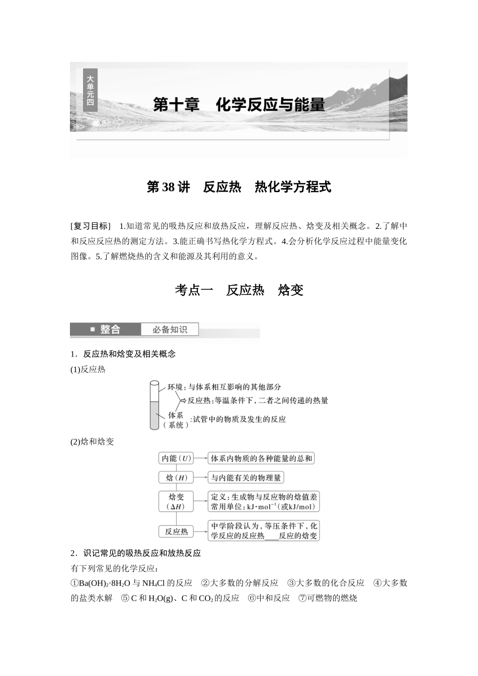 2025步步高大一轮复习人教版化学讲义 大单元四　第十章　第38讲　反应热　热化学方程式.docx_第1页