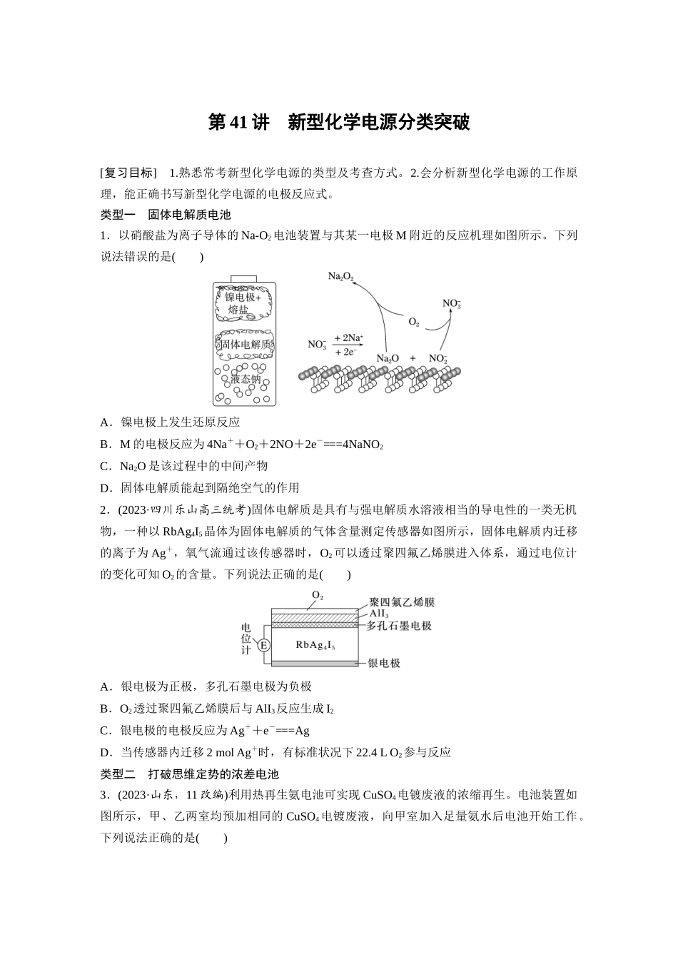 2025步步高大一轮复习人教版化学讲义 大单元四　第十章　第41讲　新型化学电源分类突破.docx_第1页