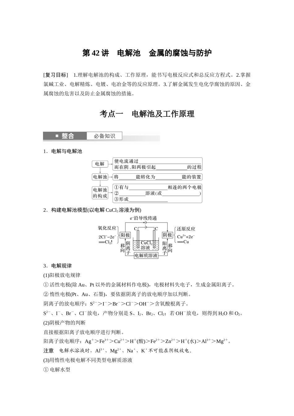 2025步步高大一轮复习人教版化学讲义 大单元四　第十章　第42讲　电解池　金属的腐蚀与防护.docx_第1页