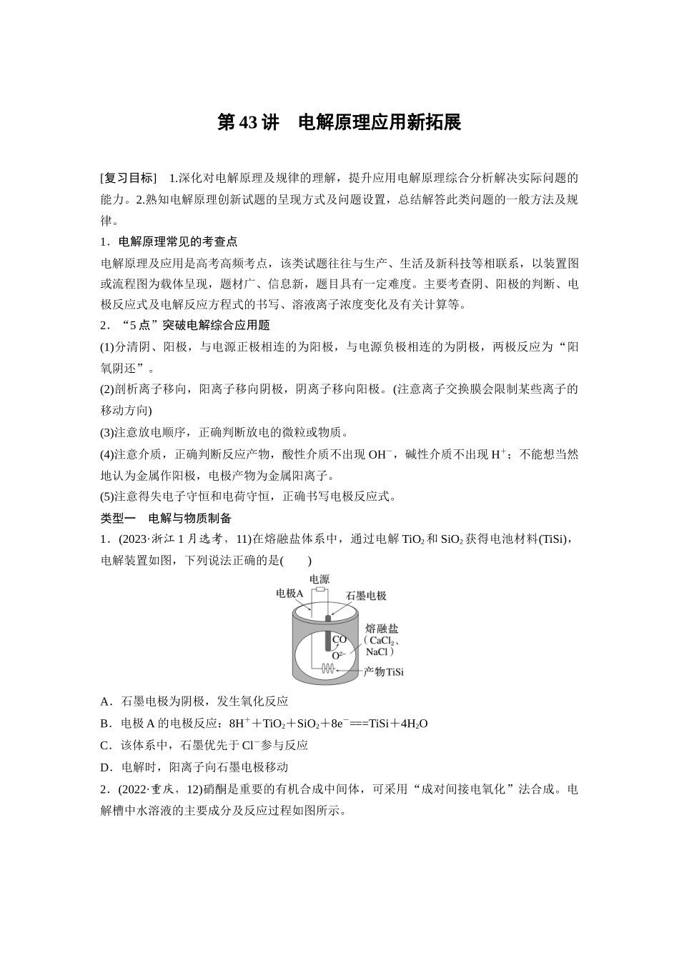 2025步步高大一轮复习人教版化学讲义 大单元四　第十章　第43讲　电解原理应用新拓展.docx_第1页