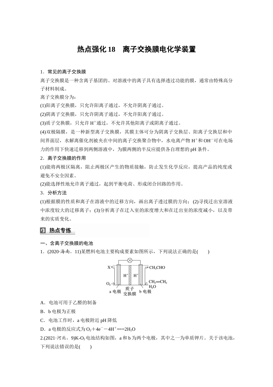 2025步步高大一轮复习人教版化学讲义 大单元四　第十章　热点强化18　离子交换膜电化学装置.docx_第1页