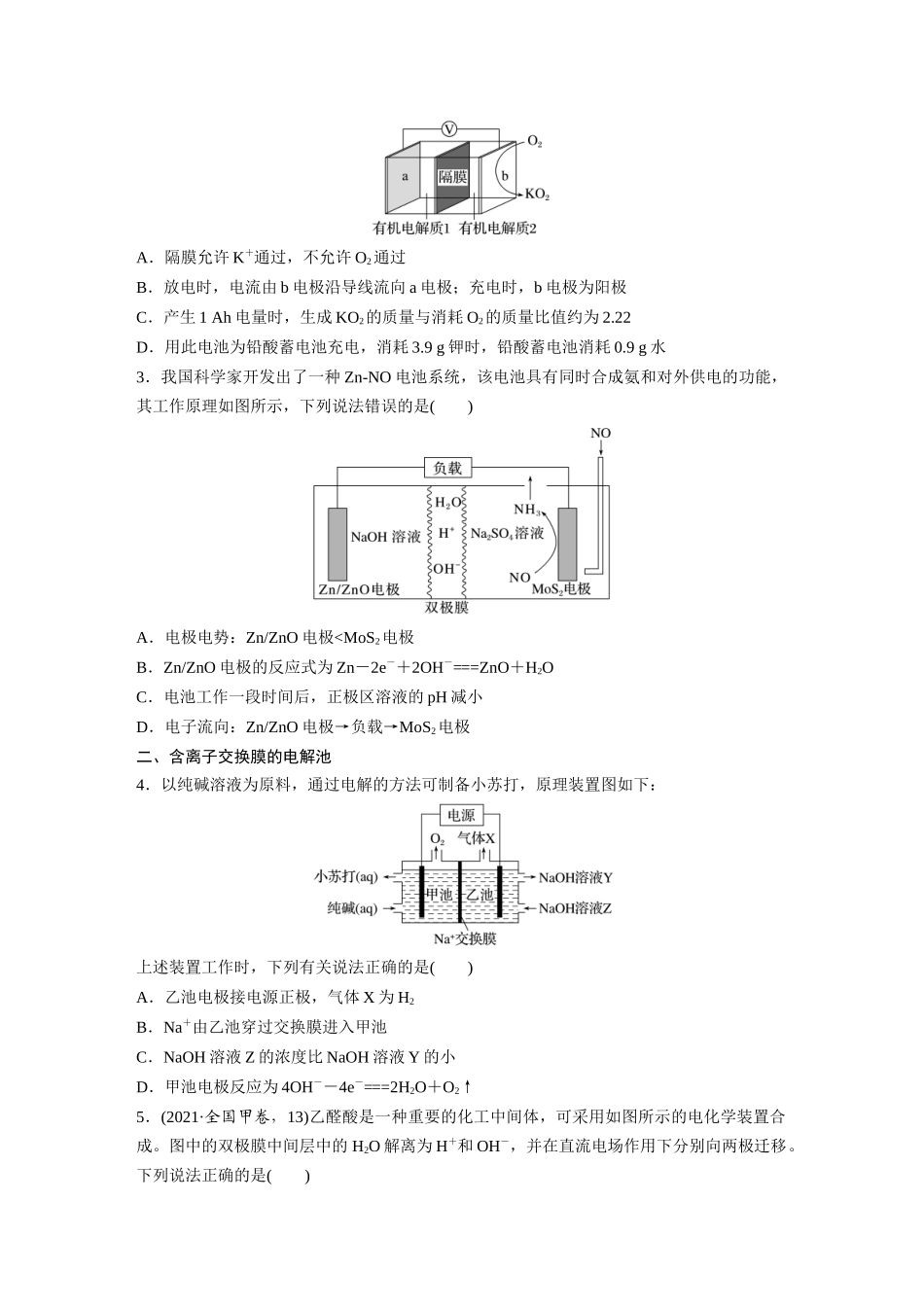 2025步步高大一轮复习人教版化学讲义 大单元四　第十章　热点强化18　离子交换膜电化学装置.docx_第2页