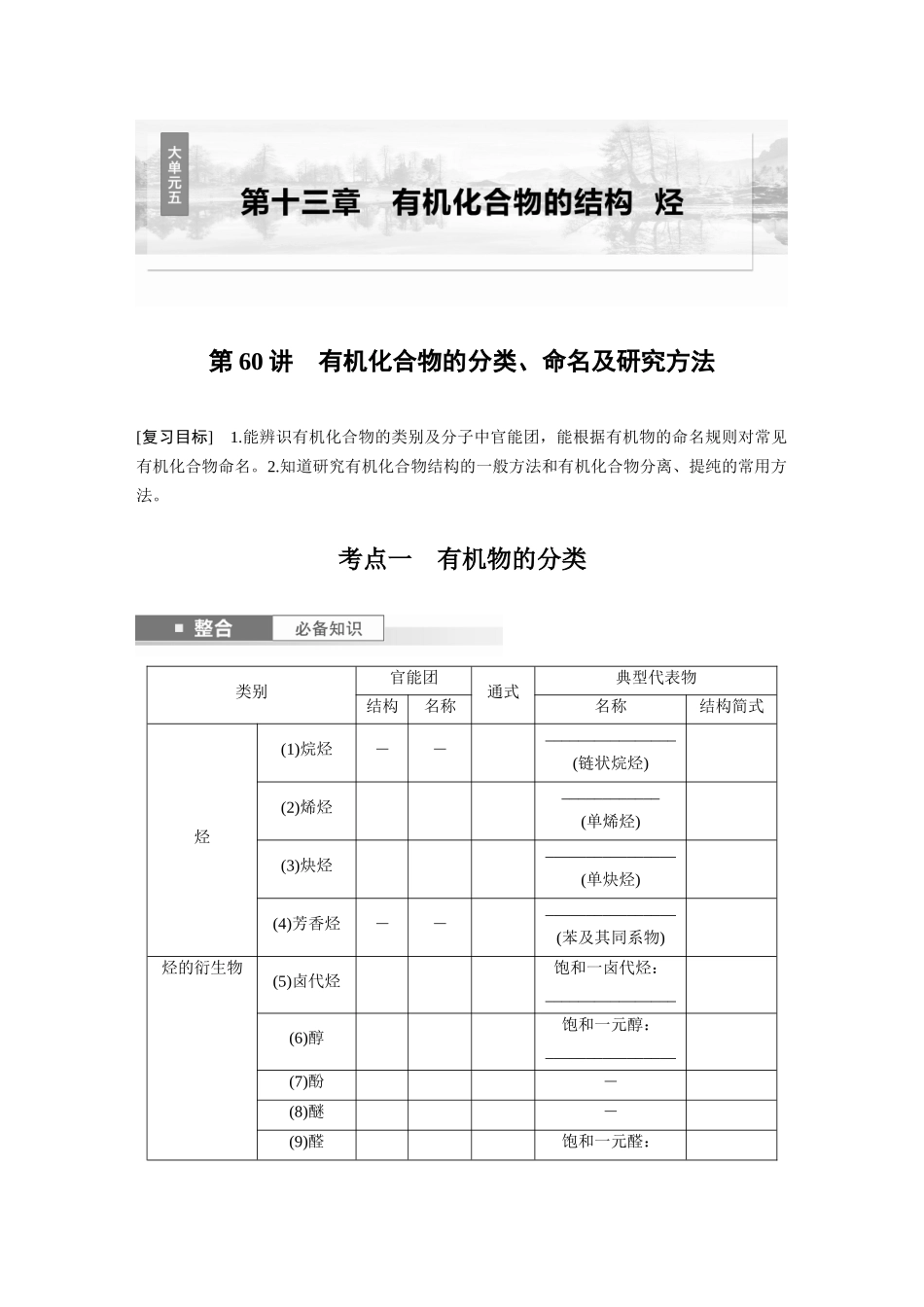 2025步步高大一轮复习人教版化学讲义 大单元五　第十三章　第60讲　有机化合物的分类、命名及研究方法.docx_第1页