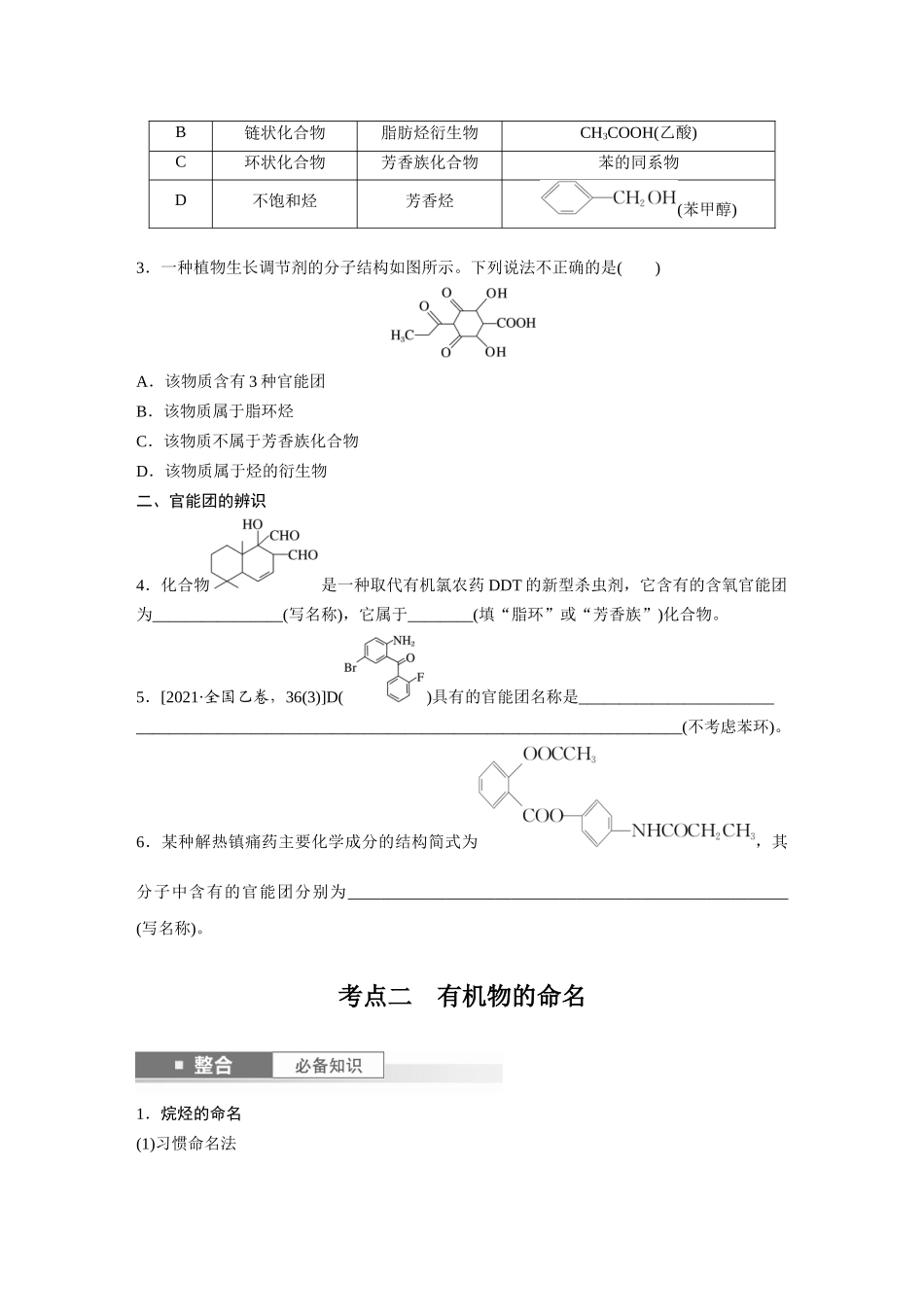 2025步步高大一轮复习人教版化学讲义 大单元五　第十三章　第60讲　有机化合物的分类、命名及研究方法.docx_第3页