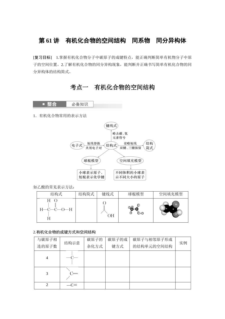 2025步步高大一轮复习人教版化学讲义 大单元五　第十三章　第61讲　有机化合物的空间结构　同系物　同分异构体.docx_第1页