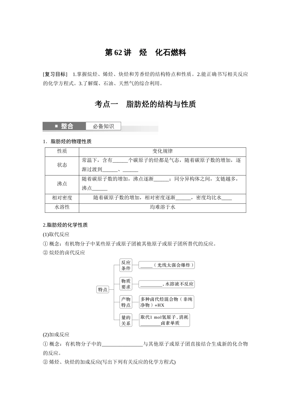 2025步步高大一轮复习人教版化学讲义 大单元五　第十三章　第62讲　烃　化石燃料.docx_第1页