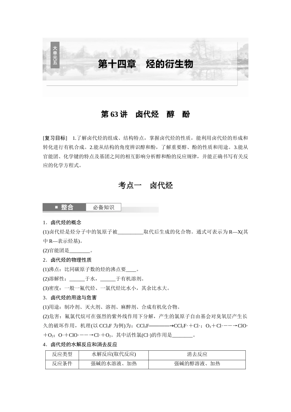 2025步步高大一轮复习人教版化学讲义 大单元五　第十四章　第63讲　卤代烃　醇　酚.docx_第1页
