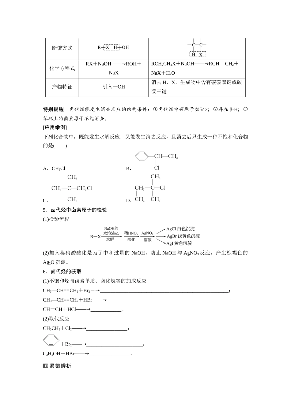 2025步步高大一轮复习人教版化学讲义 大单元五　第十四章　第63讲　卤代烃　醇　酚.docx_第2页