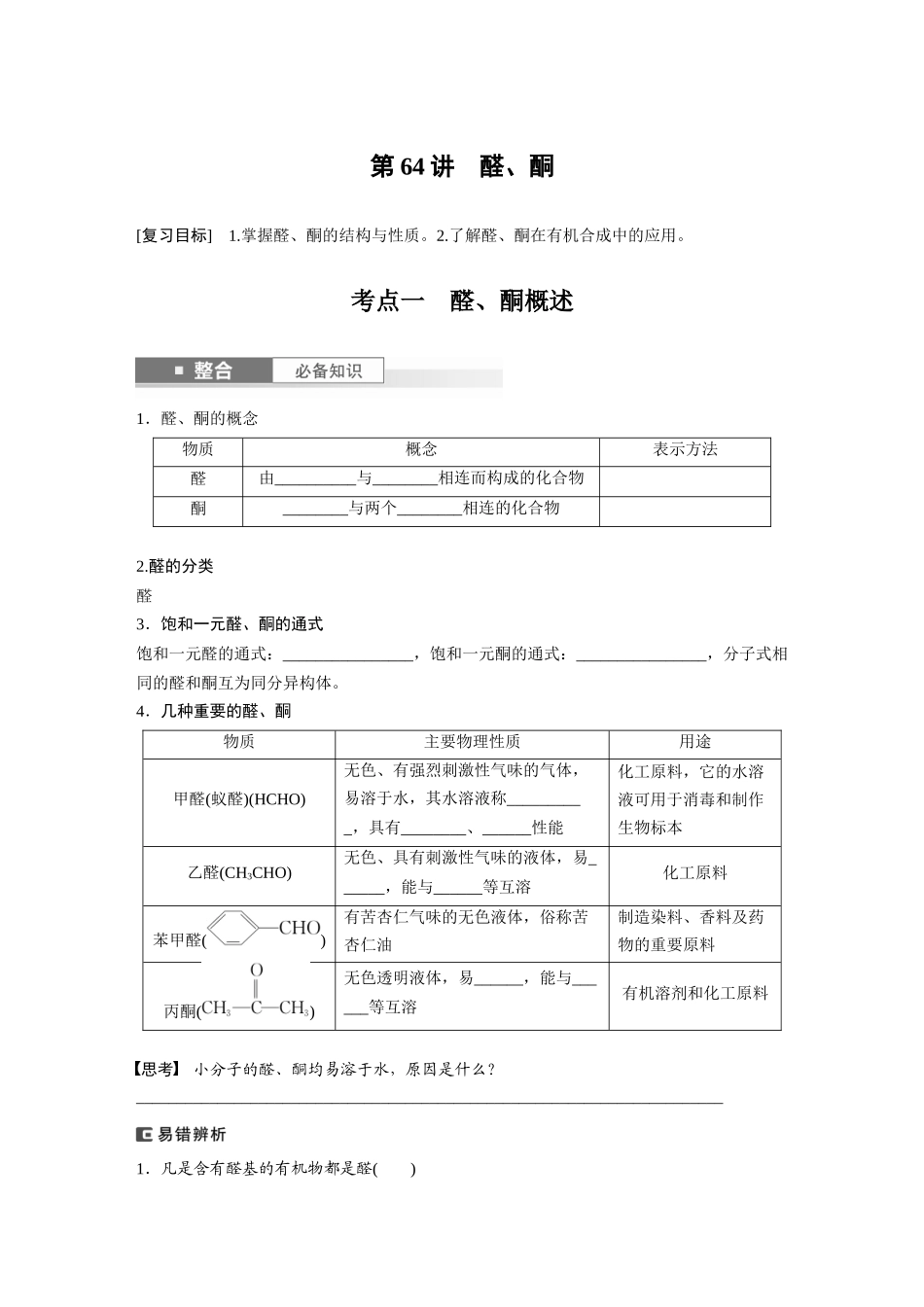 2025步步高大一轮复习人教版化学讲义 大单元五　第十四章　第64讲　醛、酮.docx_第1页