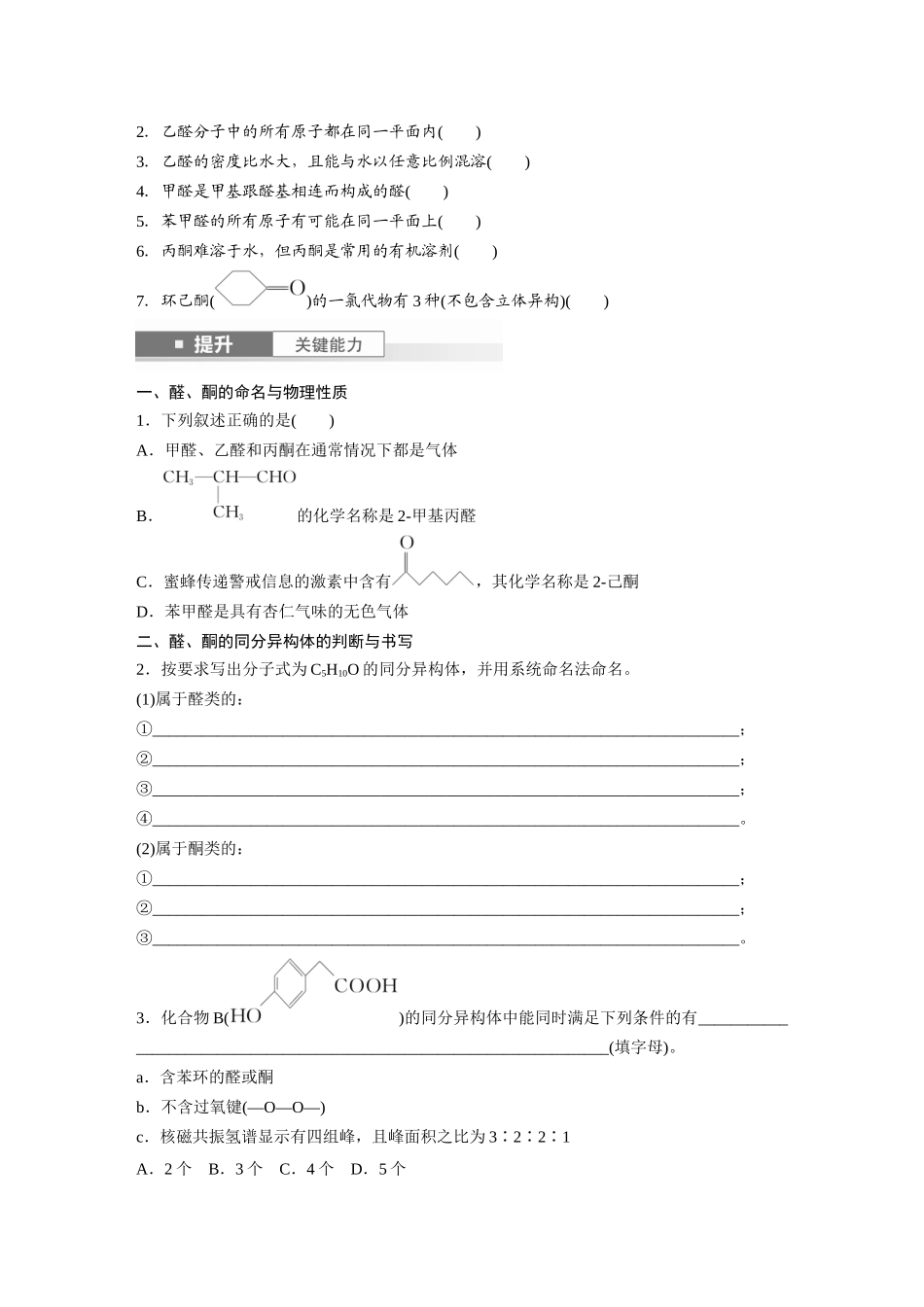 2025步步高大一轮复习人教版化学讲义 大单元五　第十四章　第64讲　醛、酮.docx_第2页