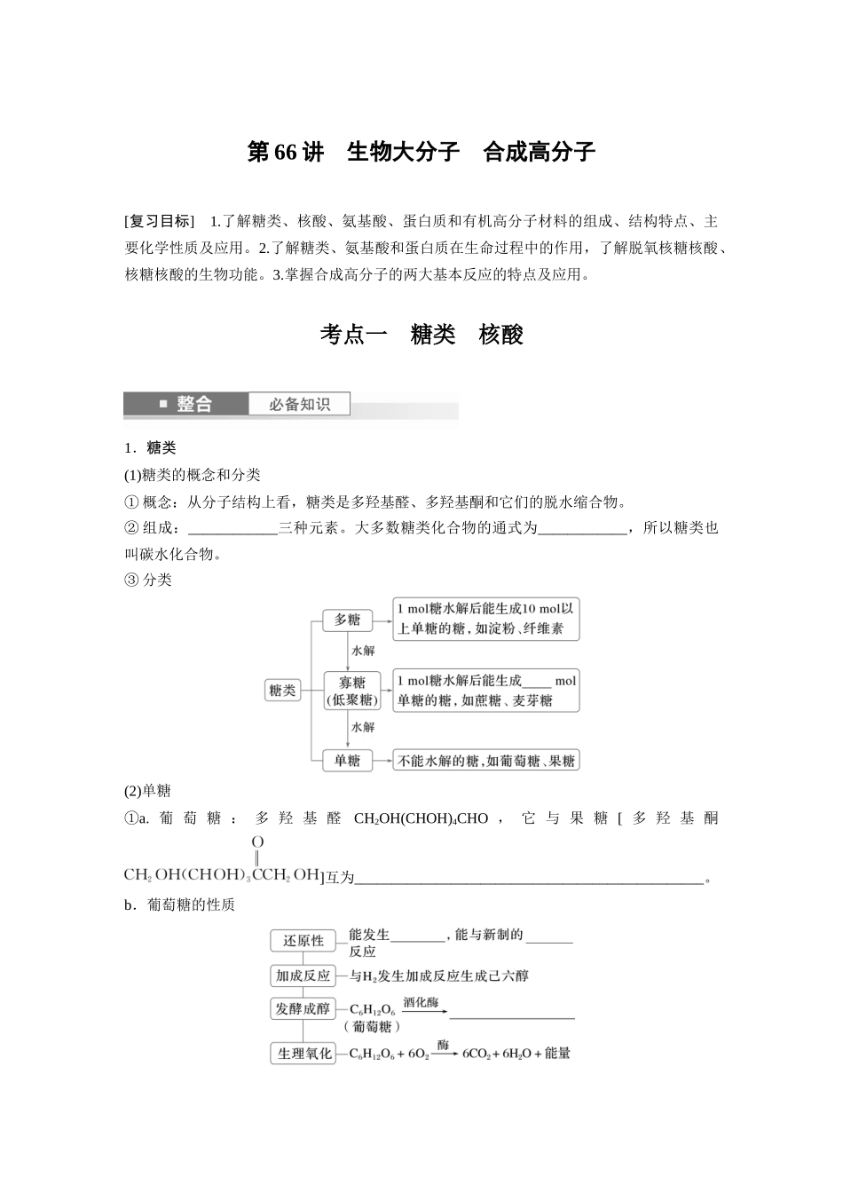 2025步步高大一轮复习人教版化学讲义 大单元五　第十四章　第66讲　生物大分子　合成高分子.docx_第1页