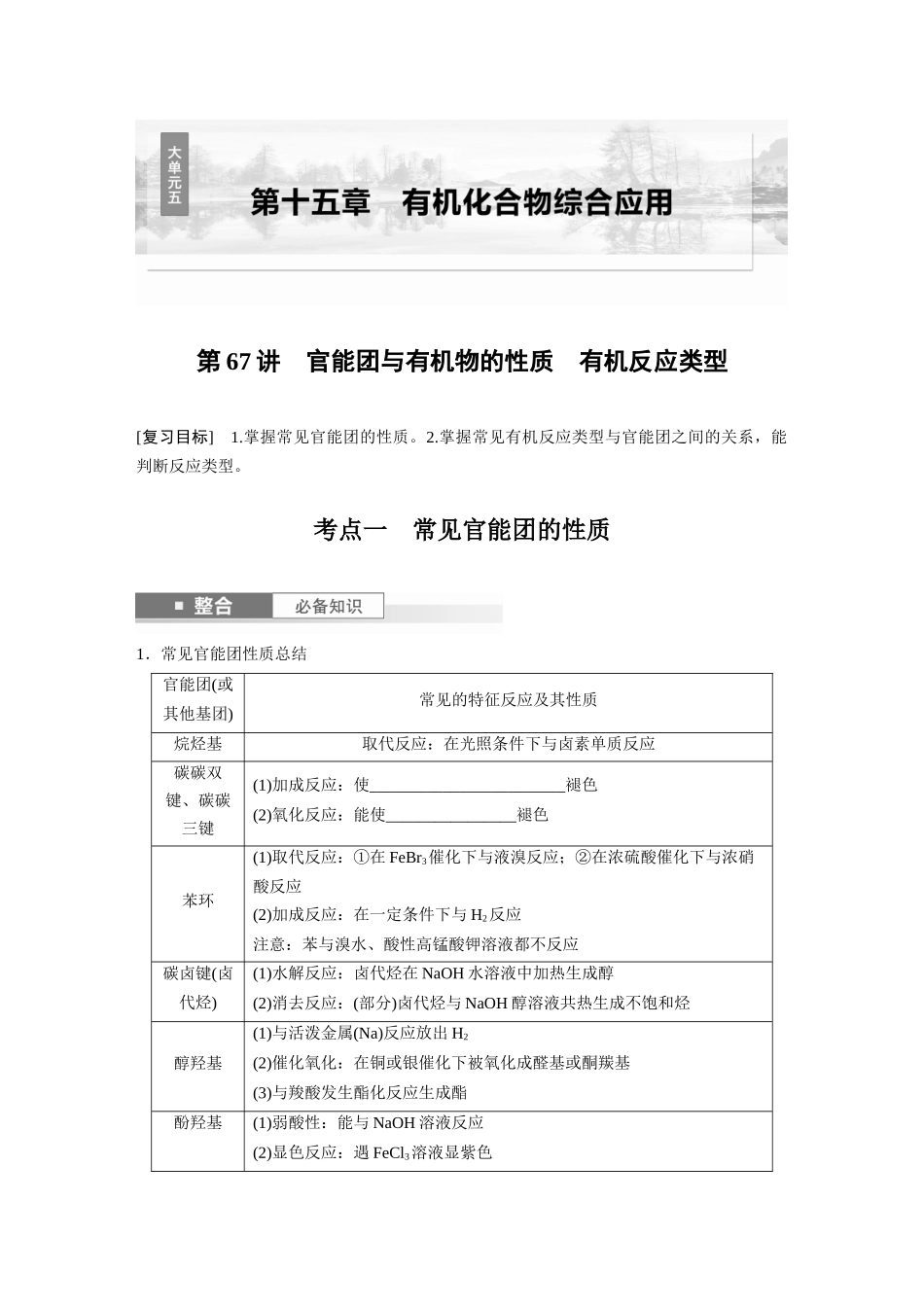 2025步步高大一轮复习人教版化学讲义 大单元五　第十五章　第67讲　官能团与有机物的性质　有机反应类型.docx_第1页