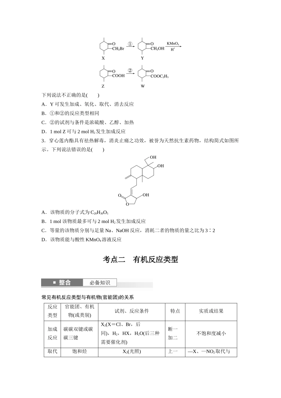 2025步步高大一轮复习人教版化学讲义 大单元五　第十五章　第67讲　官能团与有机物的性质　有机反应类型.docx_第3页