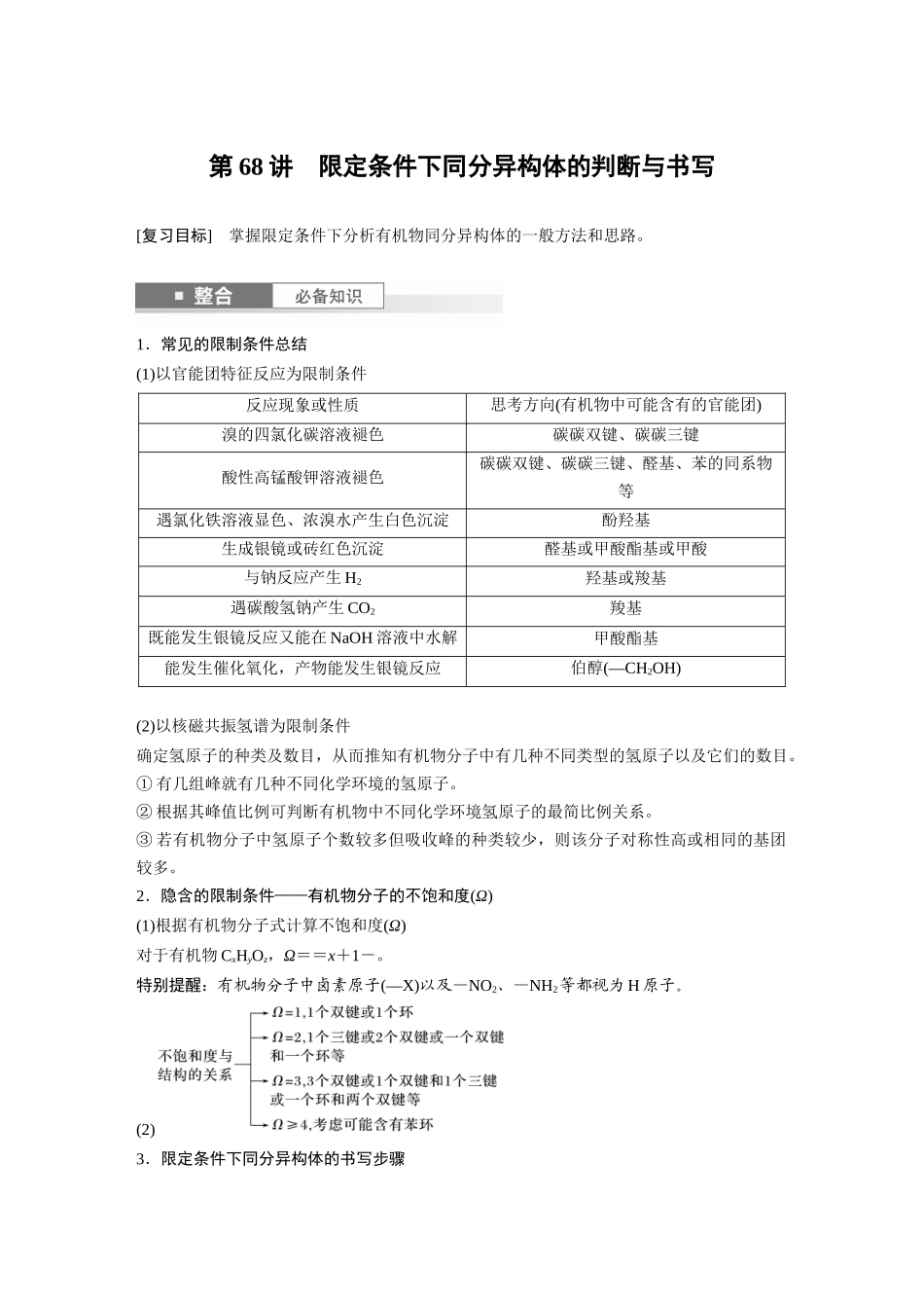 2025步步高大一轮复习人教版化学讲义 大单元五　第十五章　第68讲　限定条件下同分异构体的判断与书写.docx_第1页