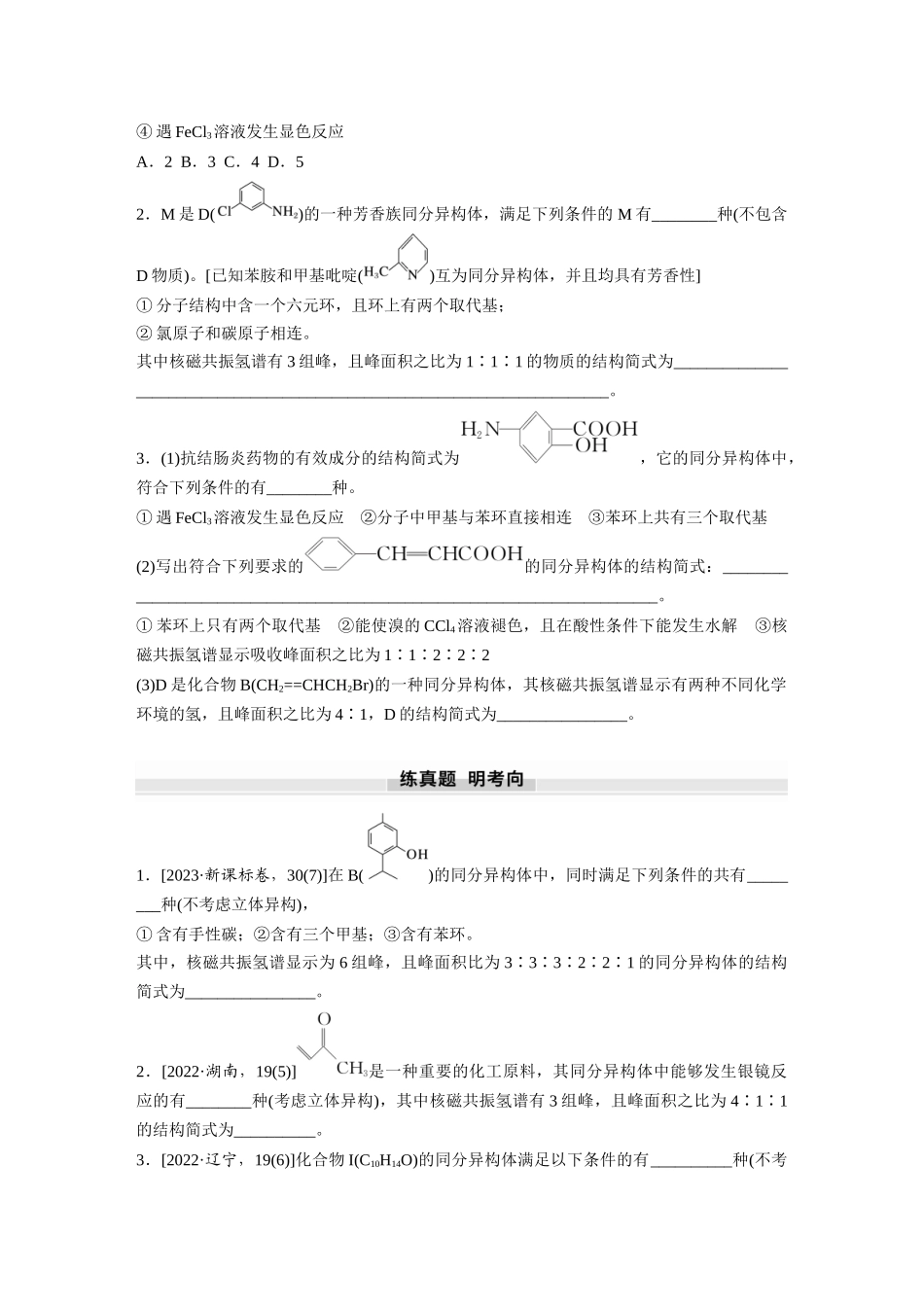 2025步步高大一轮复习人教版化学讲义 大单元五　第十五章　第68讲　限定条件下同分异构体的判断与书写.docx_第3页