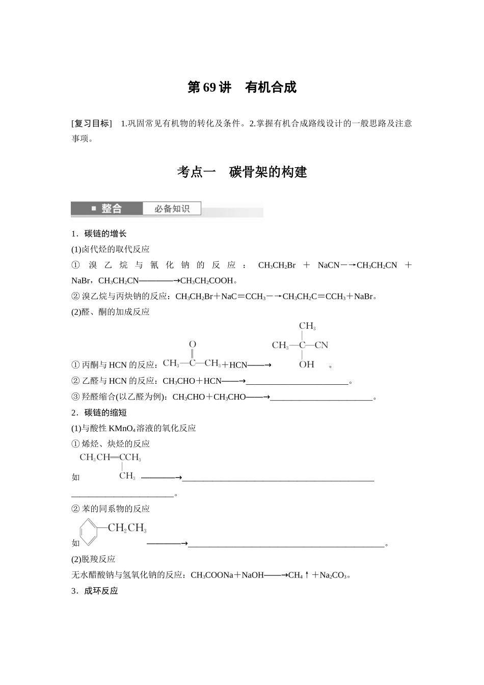 2025步步高大一轮复习人教版化学讲义 大单元五　第十五章　第69讲　有机合成.docx_第1页